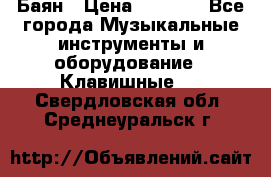 Баян › Цена ­ 3 000 - Все города Музыкальные инструменты и оборудование » Клавишные   . Свердловская обл.,Среднеуральск г.